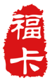 福卡(裕福)
